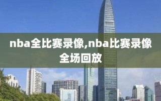 nba全比赛录像,nba比赛录像全场回放