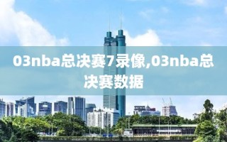 03nba总决赛7录像,03nba总决赛数据