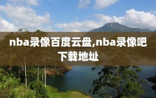 nba录像百度云盘,nba录像吧下载地址