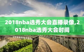 2018nba选秀大会直播录像,2018nba选秀大会时间