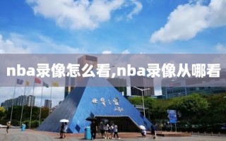 nba录像怎么看,nba录像从哪看