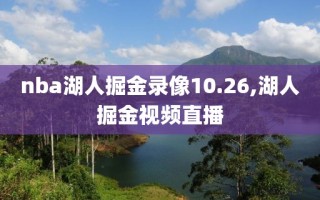 nba湖人掘金录像10.26,湖人掘金视频直播