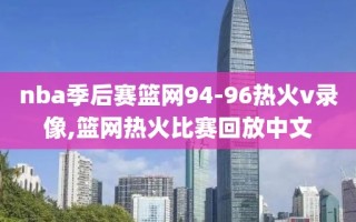 nba季后赛篮网94-96热火v录像,篮网热火比赛回放中文