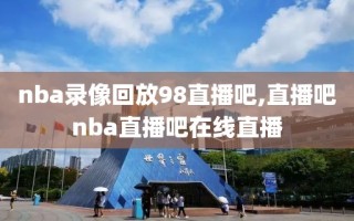 nba录像回放98直播吧,直播吧nba直播吧在线直播