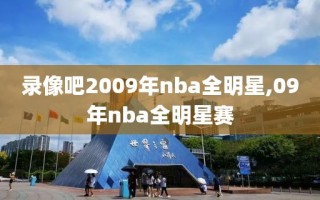 录像吧2009年nba全明星,09年nba全明星赛
