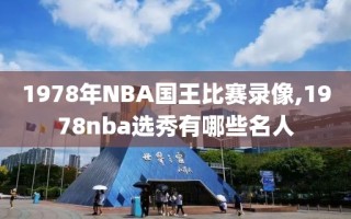 1978年NBA国王比赛录像,1978nba选秀有哪些名人