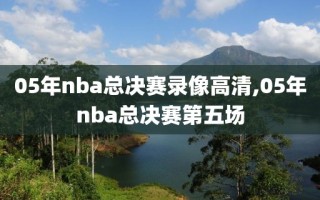 05年nba总决赛录像高清,05年nba总决赛第五场