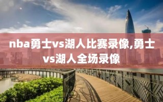 nba勇士vs湖人比赛录像,勇士vs湖人全场录像