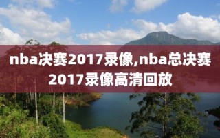 nba决赛2017录像,nba总决赛2017录像高清回放