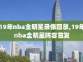 19年nba全明星录像回放,19年nba全明星阵容首发