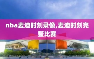 nba麦迪时刻录像,麦迪时刻完整比赛