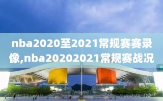 nba2020至2021常规赛赛录像,nba20202021常规赛战况