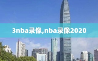 3nba录像,nba录像2020
