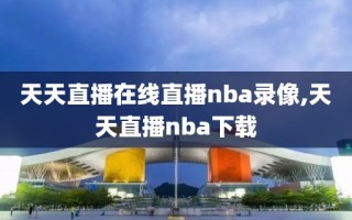 天天直播在线直播nba录像,天天直播nba下载