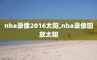 nba录像2016太阳,nba录像回放太阳