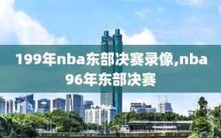 199年nba东部决赛录像,nba96年东部决赛