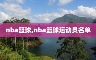 nba篮球,nba篮球运动员名单