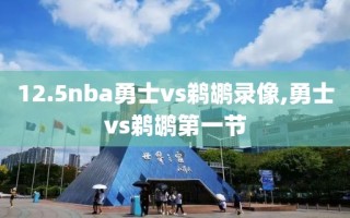 12.5nba勇士vs鹈鹕录像,勇士vs鹈鹕第一节