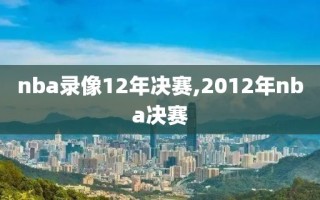nba录像12年决赛,2012年nba决赛