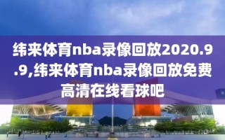 纬来体育nba录像回放2020.9.9,纬来体育nba录像回放免费高清在线看球吧