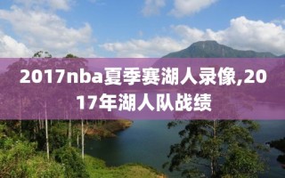 2017nba夏季赛湖人录像,2017年湖人队战绩