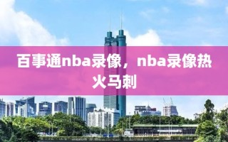 百事通nba录像，nba录像热火马刺