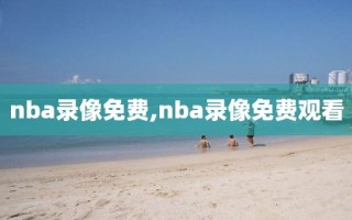 nba录像免费,nba录像免费观看