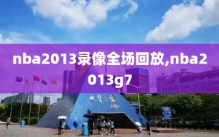 nba2013录像全场回放,nba2013g7