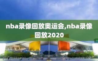 nba录像回放奥运会,nba录像回放2020