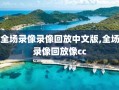 全场录像录像回放中文版,全场录像回放像cc