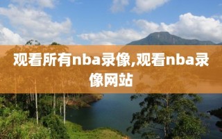 观看所有nba录像,观看nba录像网站