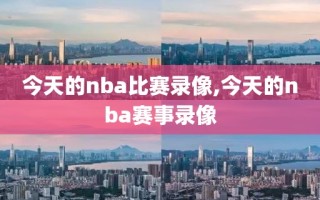 今天的nba比赛录像,今天的nba赛事录像