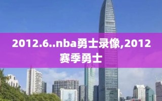 2012.6..nba勇士录像,2012赛季勇士