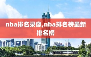 nba排名录像,nba排名榜最新排名榜