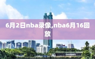 6月2日nba录像,nba6月16回放