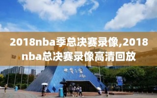 2018nba季总决赛录像,2018nba总决赛录像高清回放