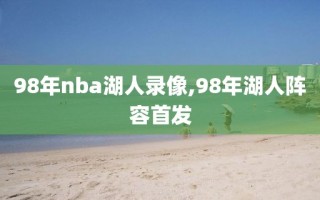 98年nba湖人录像,98年湖人阵容首发