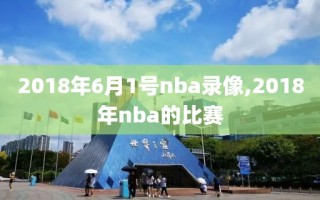 2018年6月1号nba录像,2018年nba的比赛