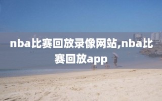 nba比赛回放录像网站,nba比赛回放app
