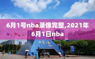 6月1号nba录像完整,2021年6月1日nba