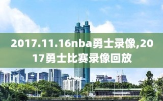 2017.11.16nba勇士录像,2017勇士比赛录像回放