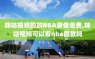 咪咕视频回放NBA录像免费,咪咕视频可以看nba回放吗