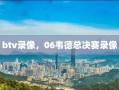 btv录像，06韦德总决赛录像