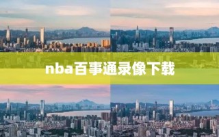 nba百事通录像下载