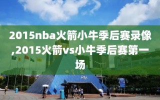 2015nba火箭小牛季后赛录像,2015火箭vs小牛季后赛第一场
