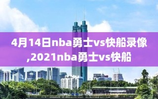 4月14日nba勇士vs快船录像,2021nba勇士vs快船