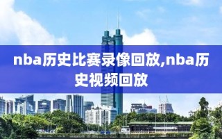 nba历史比赛录像回放,nba历史视频回放