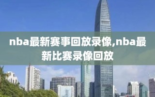 nba最新赛事回放录像,nba最新比赛录像回放
