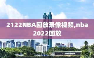 2122NBA回放录像视频,nba2022回放