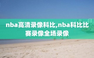 nba高清录像科比,nba科比比赛录像全场录像